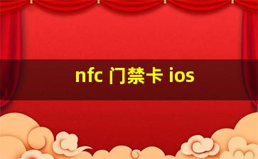 nfc 门禁卡 ios